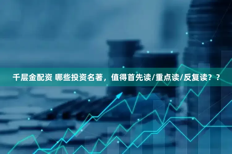 千层金配资 哪些投资名著，值得首先读/重点读/反复读？？