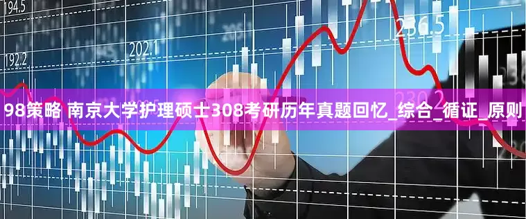 98策略 南京大学护理硕士308考研历年真题回忆_综合_循证_原则