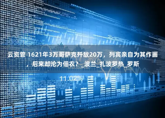 云资管 1621年3万哥萨克歼敌20万，列宾亲自为其作画，后来却沦为佃农？_波兰_扎波罗热_罗斯