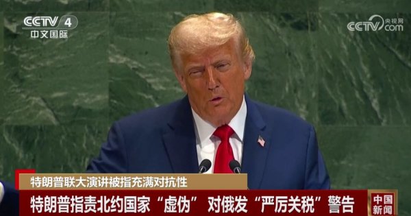 富瑞众投 批评、指责、威胁……特朗普联大演讲，被指充满对抗性